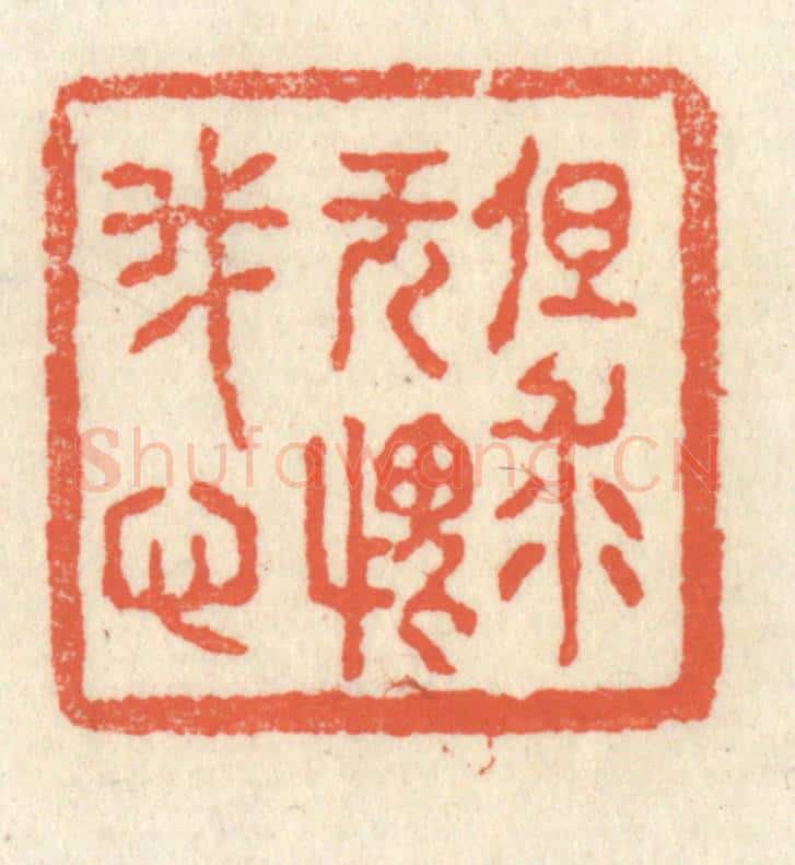 清 祝尧龄辑 篆刻印章作品《但求无愧我心》