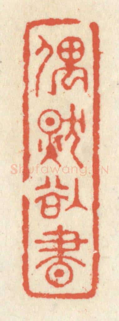 清 祝尧龄辑 篆刻印章作品《偶然欲书》