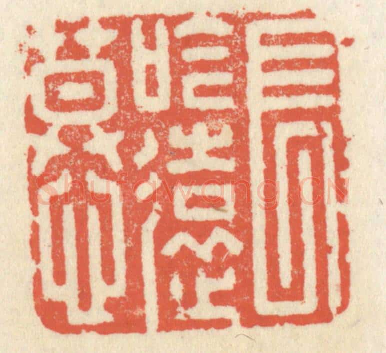 清 祝尧龄辑 篆刻印章作品《长吟远慕》
