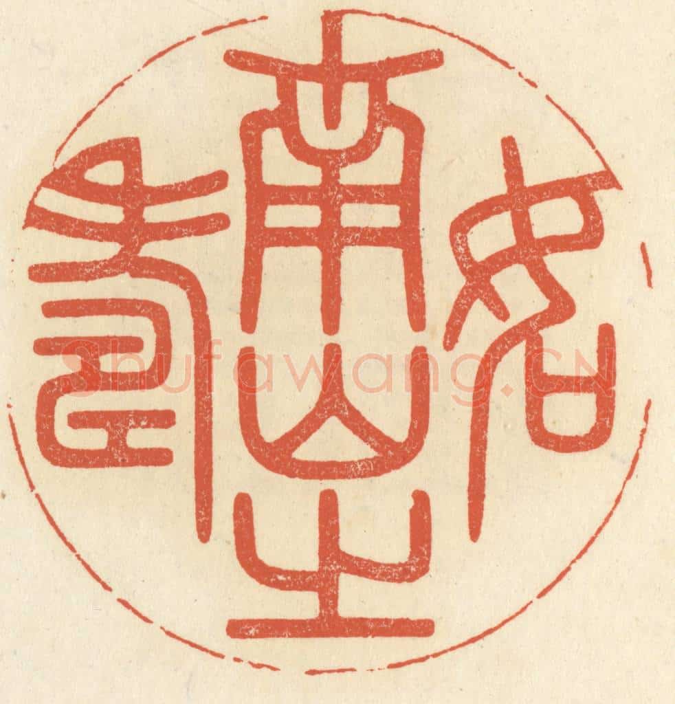 清 祝尧龄辑 篆刻印章作品《如南山之寿》