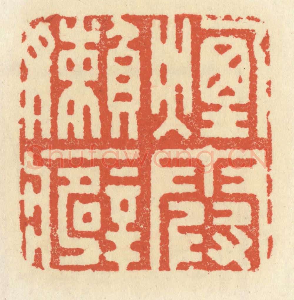 清 祝尧龄辑 篆刻印章作品《烟霞懒癖》