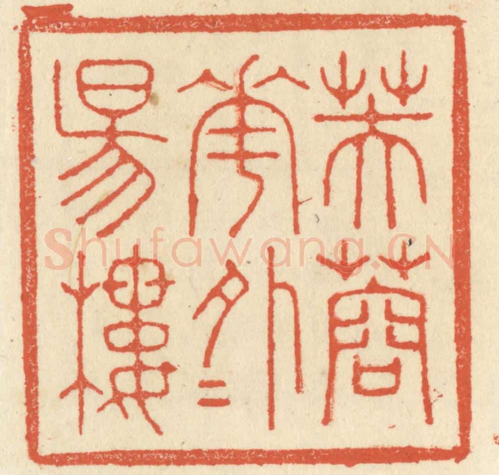 清 祝尧龄辑 篆刻印章作品《芙蓉花外夕阳楼》