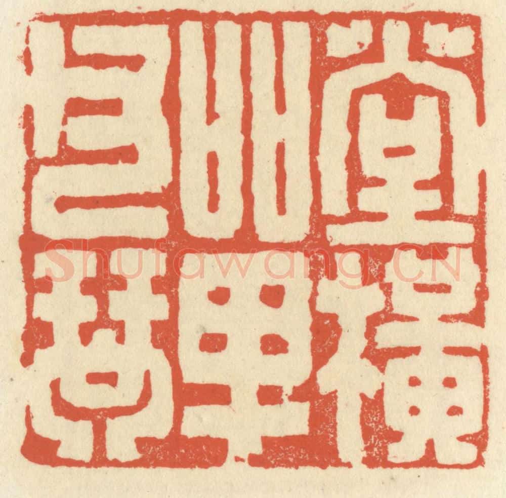 清 祝尧龄辑 篆刻印章作品《堂横单父琴》