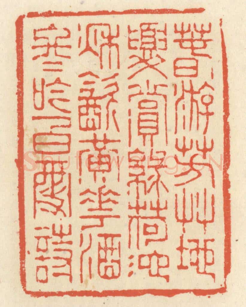 清 祝尧龄辑 篆刻印章作品《春游芳草地，夏赏绿荷池。秋饮黄花酒，冬吟白雪诗。》