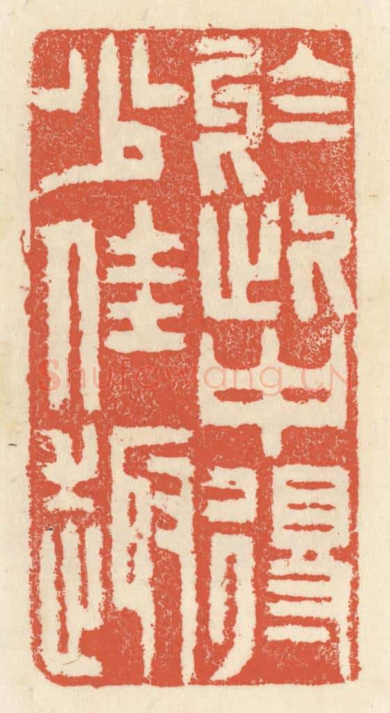 清 祝尧龄辑 篆刻印章作品《于此间得少佳趣》