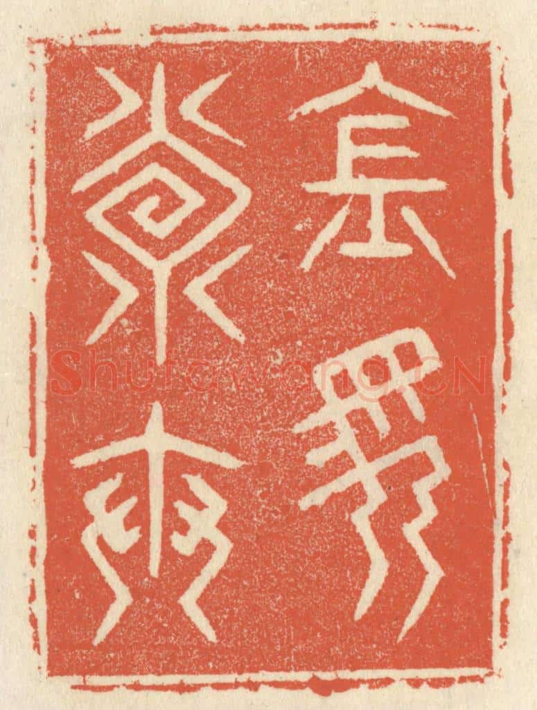 清 祝尧龄辑 篆刻印章作品《金马寿世》