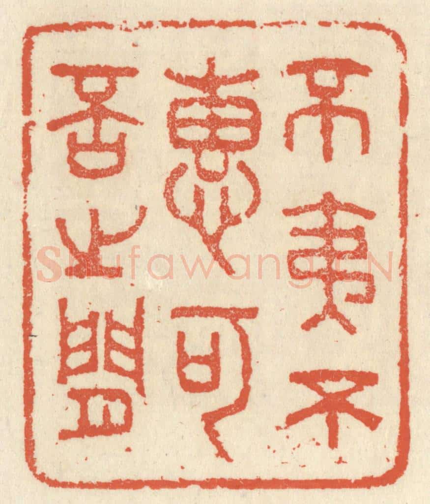 清 祝尧龄辑 篆刻印章作品《不夷不惠，可否之间》