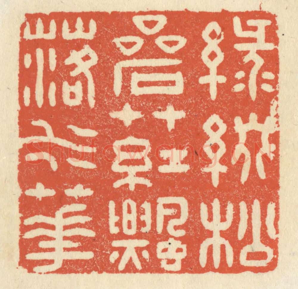 清 祝尧龄辑 篆刻印章作品《绿缀松岩草,红飘落水花》