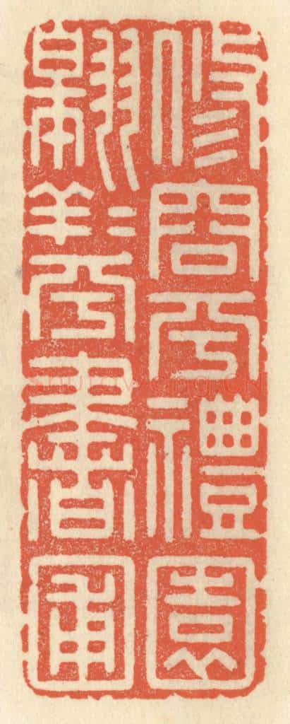 清 祝尧龄辑 篆刻印章作品《修容乎礼园，翱翔乎书圃》