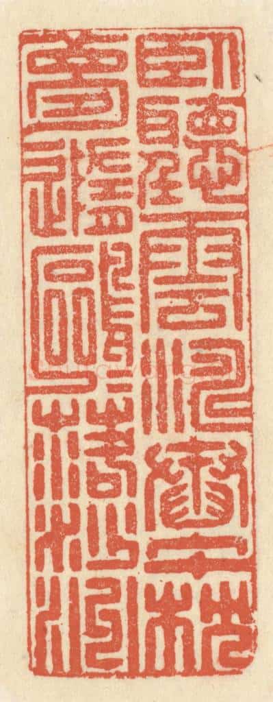清 祝尧龄辑 篆刻印章作品《卧听云涛舂午枕,梦随鸥鸟落沙洲。》