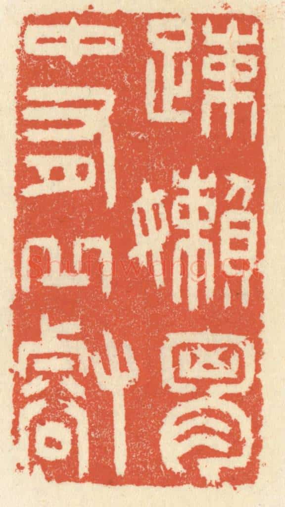 清 祝尧龄辑 篆刻印章作品《疎懒胸中有邱壑》
