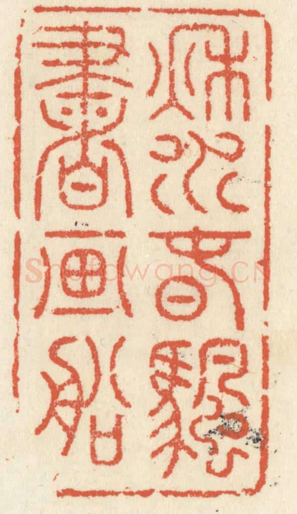 清 祝尧龄辑 篆刻印章作品《秋水春帆书画船》