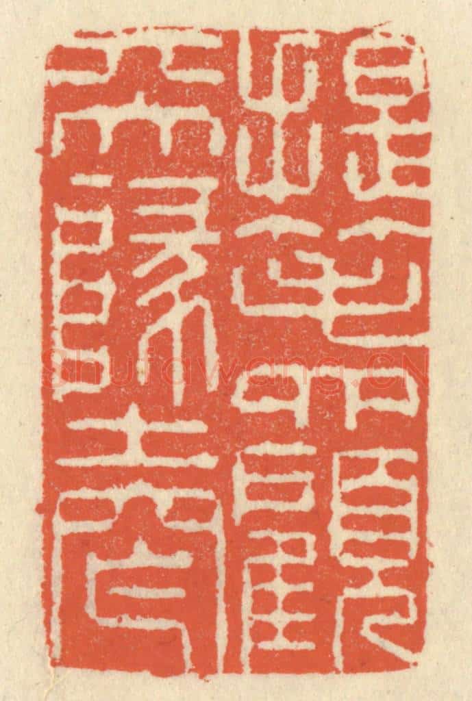 清 祝尧龄辑 篆刻印章作品《提笔四顾天地窄》