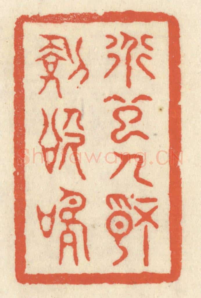 清 祝尧龄辑 篆刻印章作品《道起人情剑欲鸣》