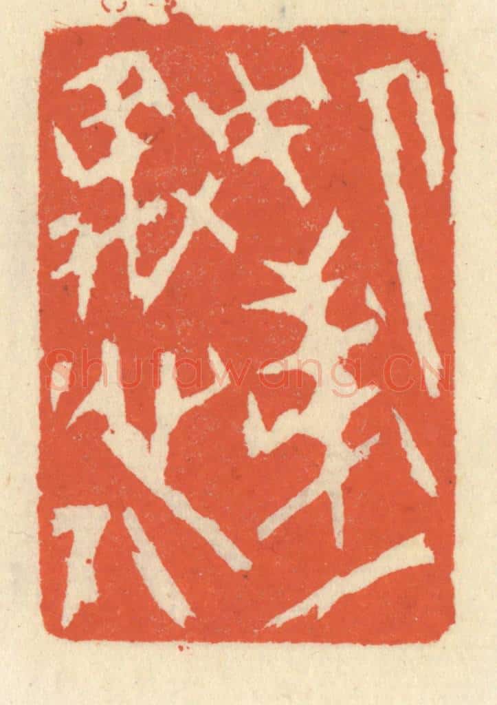 清 祝尧龄辑 篆刻印章作品《人中第一愚人》