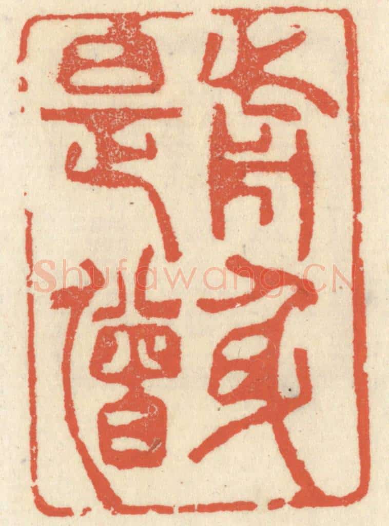 清 祝尧龄辑 篆刻印章作品《前身是僧》