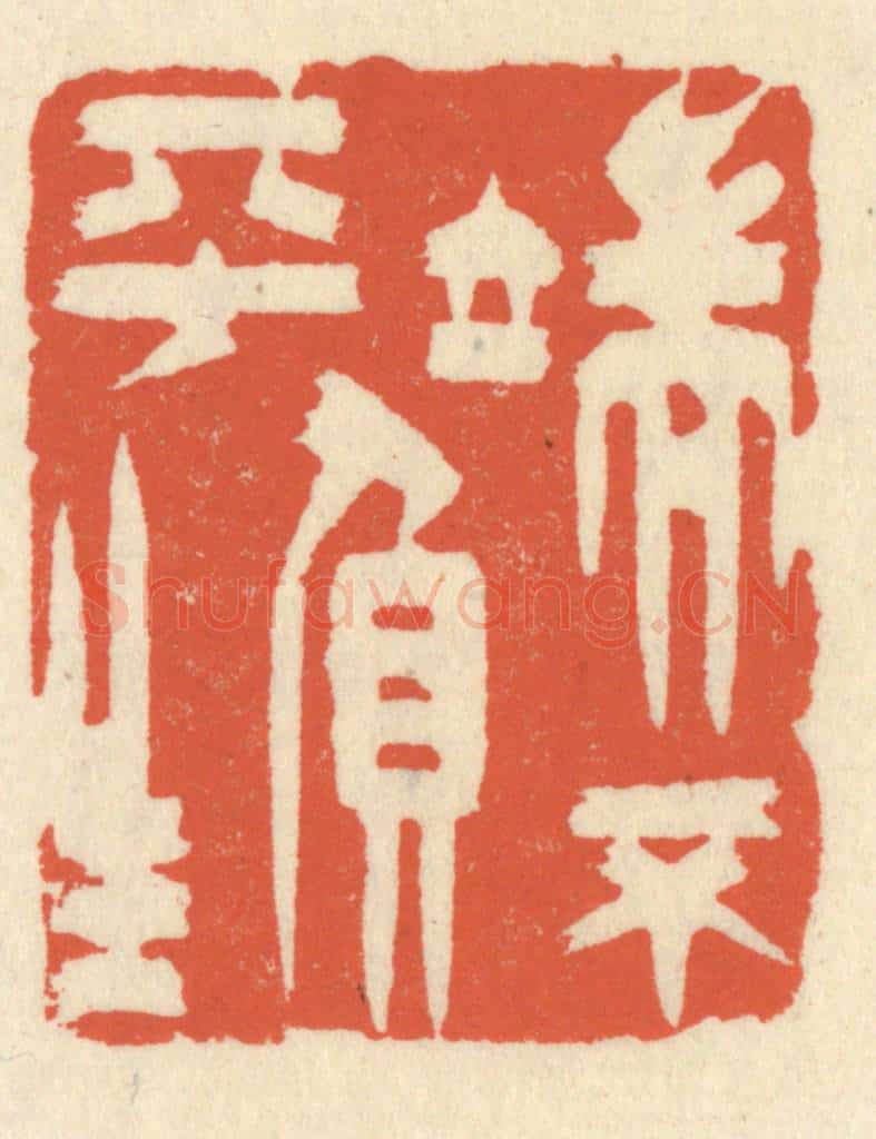 清 祝尧龄辑 篆刻印章作品《端不负平生》