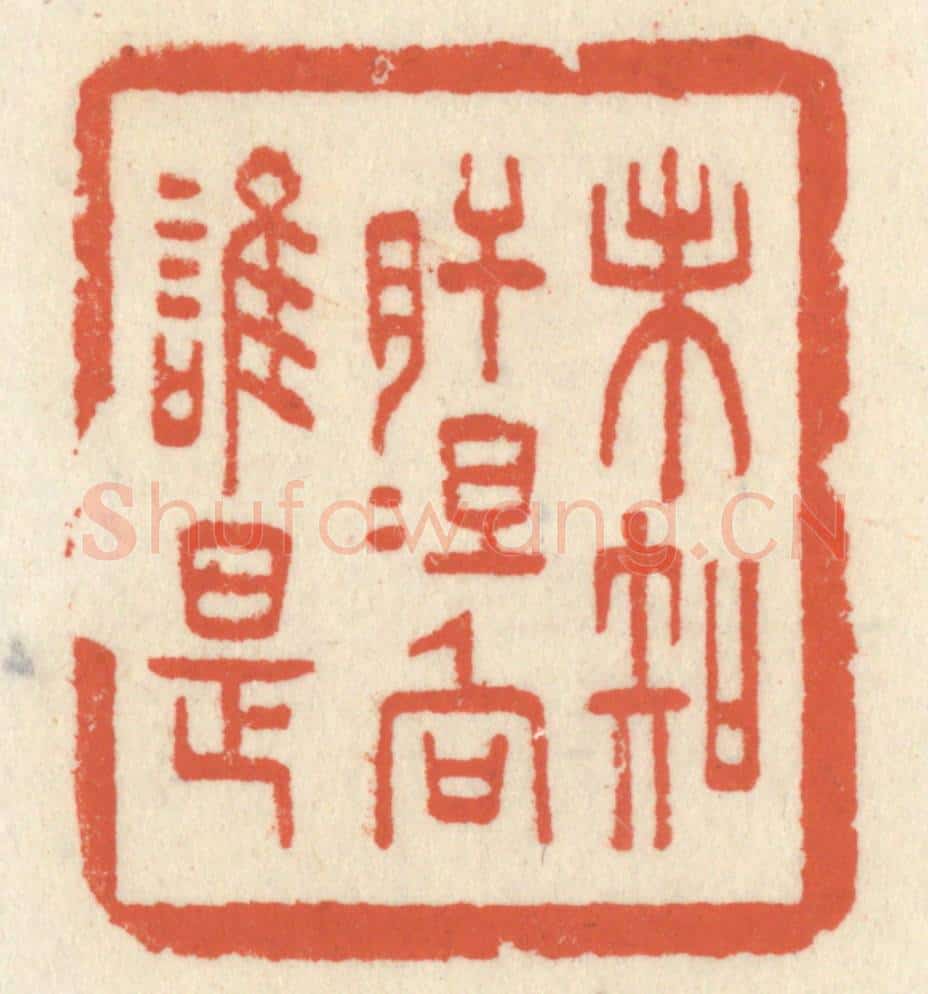 清 祝尧龄辑 篆刻印章作品《未知肝胆向谁是》