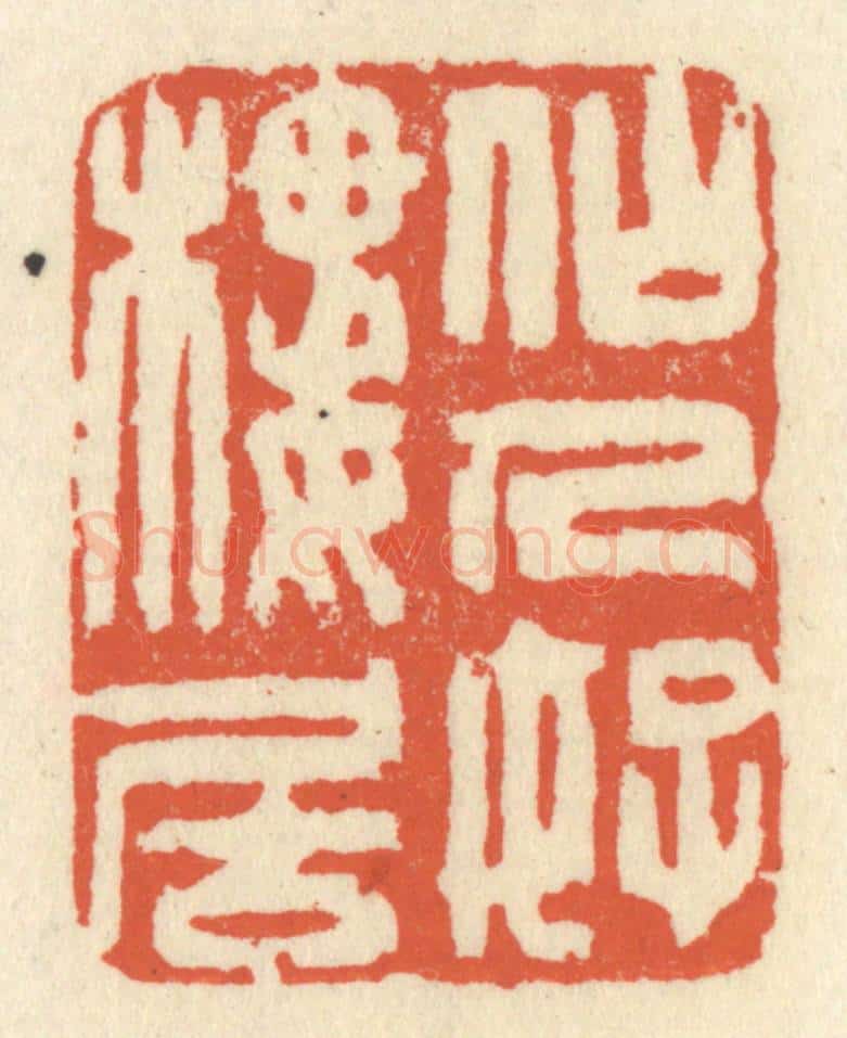 清 祝尧龄辑 篆刻印章作品《仙人好楼居》