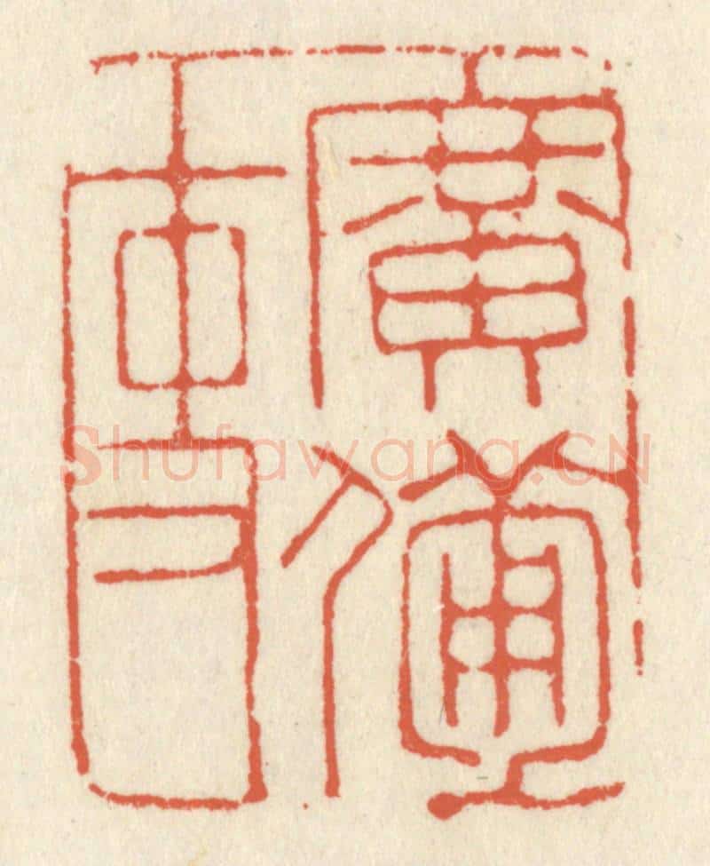 清 祝尧龄辑 篆刻印章作品《广备吏》