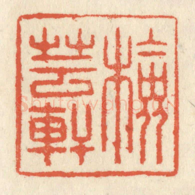 清 祝尧龄辑 篆刻印章作品《检芸轩》