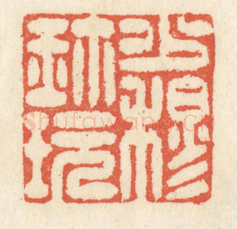清 祝尧龄辑 篆刻印章作品《少穆珍玩》
