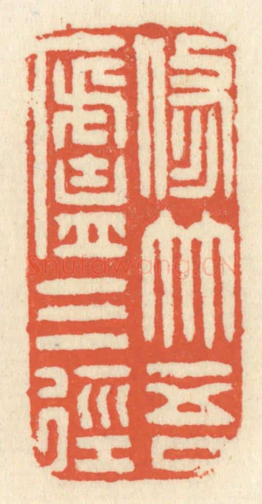 清 祝尧龄辑 篆刻印章作品《修竹吾卢三径》