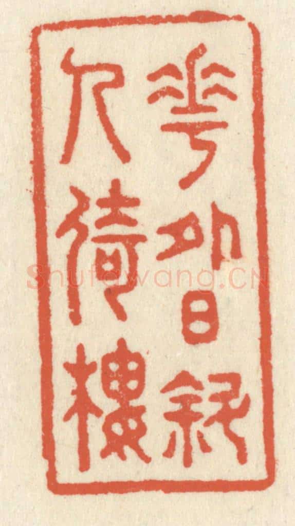 清 祝尧龄辑 篆刻印章作品《花外日斜人倚楼》