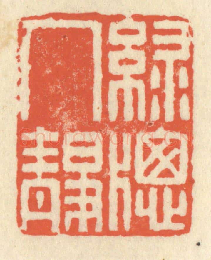 清 祝尧龄辑 篆刻印章作品《绿窗人静》