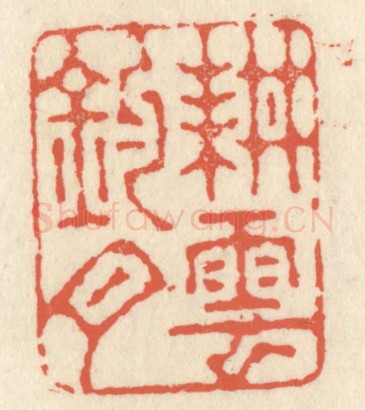 清 祝尧龄辑 篆刻印章作品《耕云钓月》