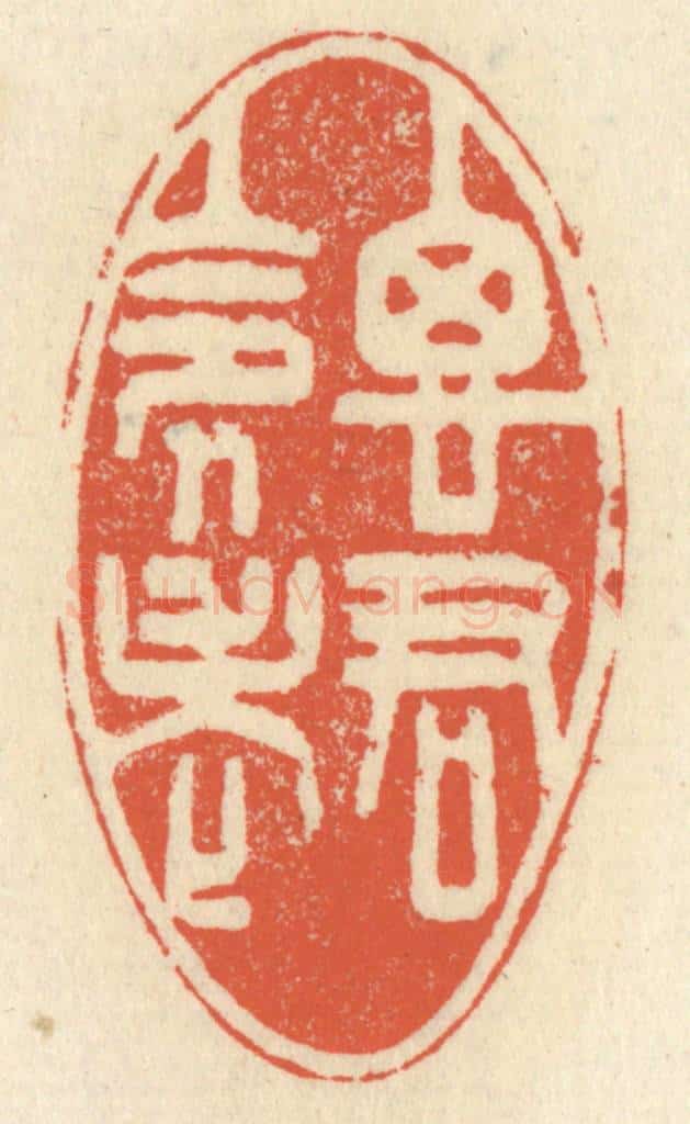 清 祝尧龄辑 篆刻印章作品《思君令人老》