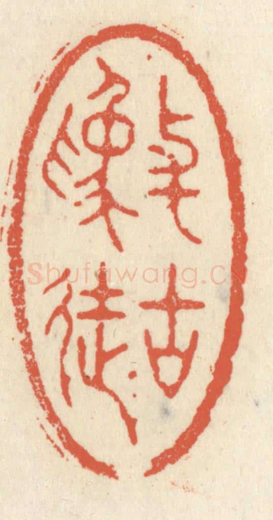 清 祝尧龄辑 篆刻印章作品《与古为徒》