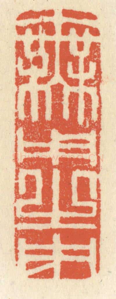 清 祝尧龄辑 篆刻印章作品《无用之用》