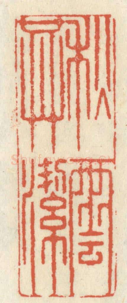 清 祝尧龄辑 篆刻印章作品《秋云共洁》