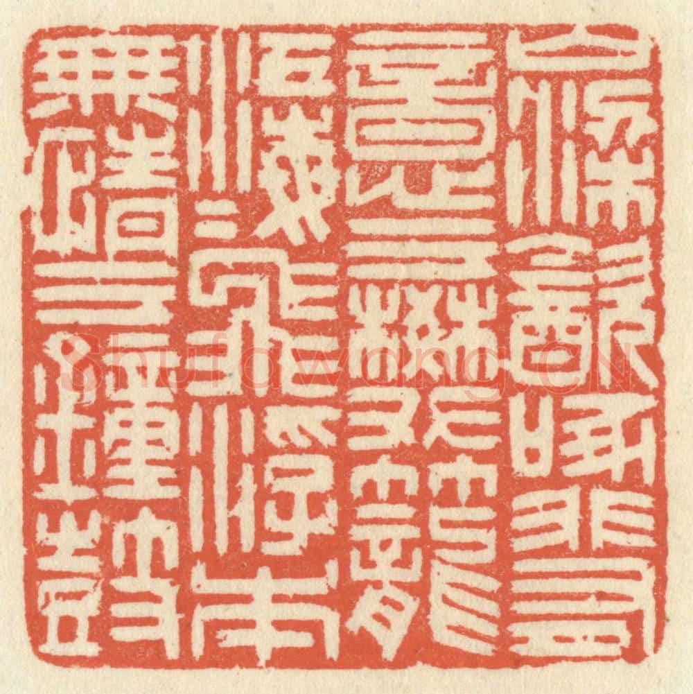 清 祝尧龄辑 篆刻印章作品《山梁饮啄,非有意于樊笼;江海飞浮,本无情于钟鼓。》