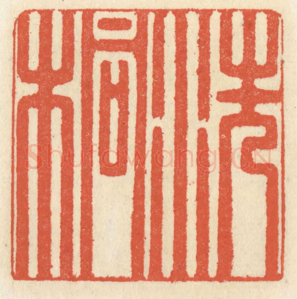 清 祝尧龄辑 篆刻印章作品《洗桐》