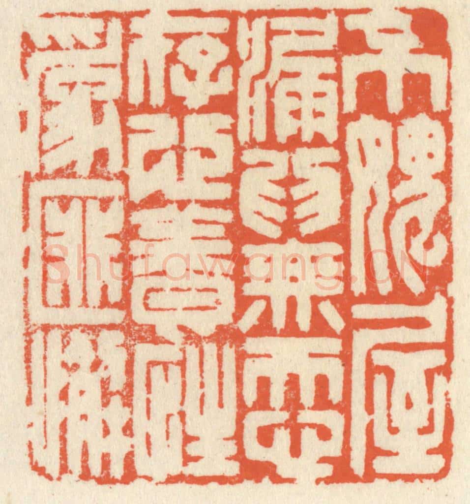 清 祝尧龄辑 篆刻印章作品《不愧屋漏为无忝，存心养性为匪懈》