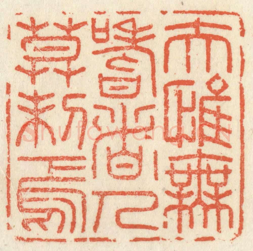 清 祝尧龄辑 篆刻印章作品《夫惟无嗜者,人莫制焉》