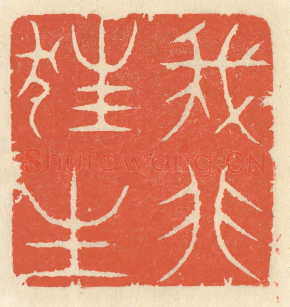清 祝尧龄辑 篆刻印章作品《我非狂生》