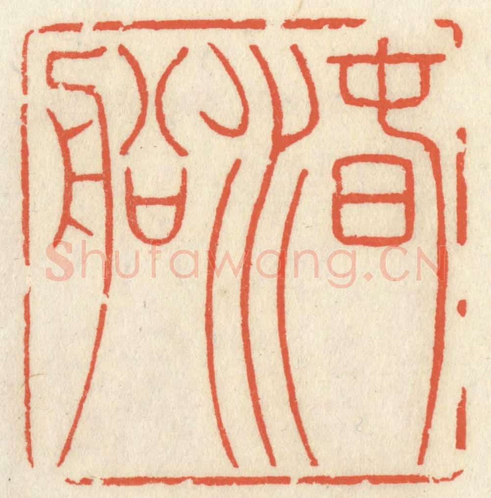 清 祝尧龄辑 篆刻印章作品《春水船》