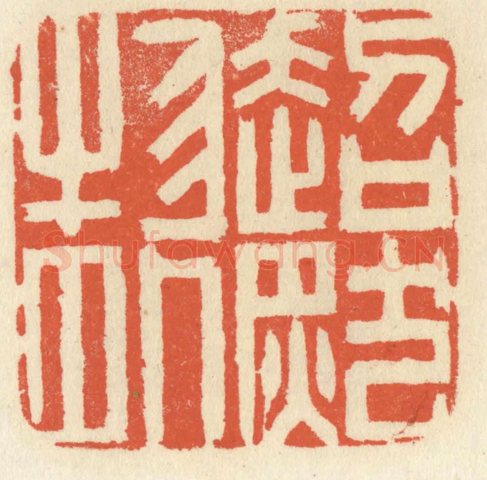 清 祝尧龄辑 篆刻印章作品《超然物外》
