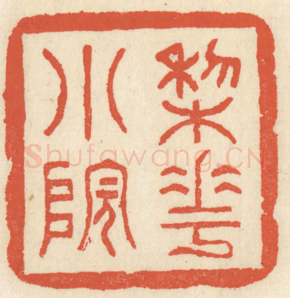 清 祝尧龄辑 篆刻印章作品《梨花小院》
