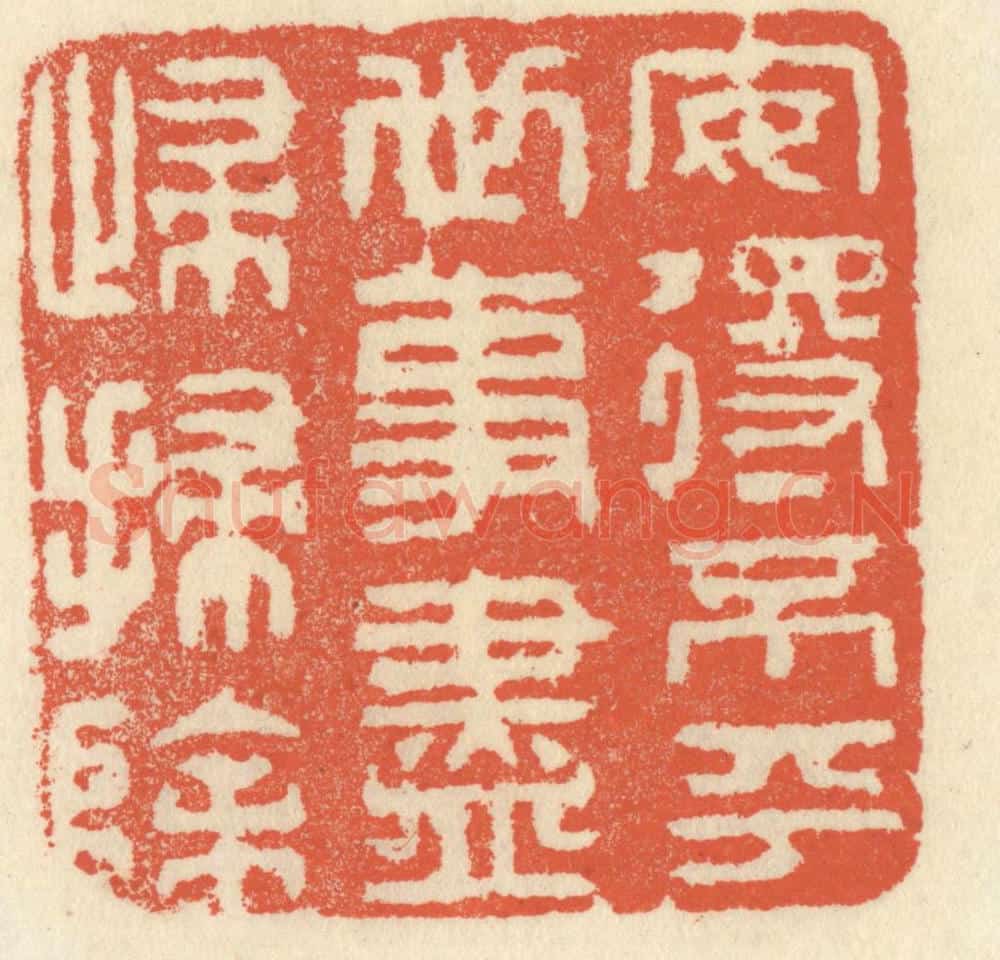 清 祝尧龄辑 篆刻印章作品《安得不平世，事尽归扫除》