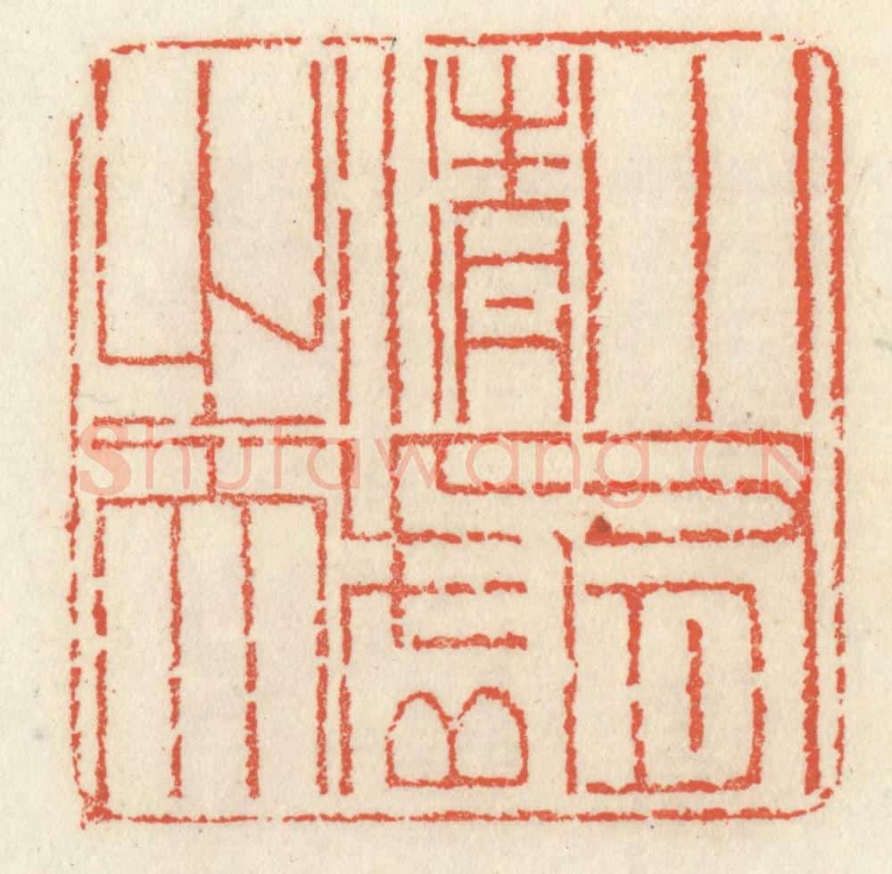 清 祝尧龄辑 篆刻印章作品《小有清虚之天》