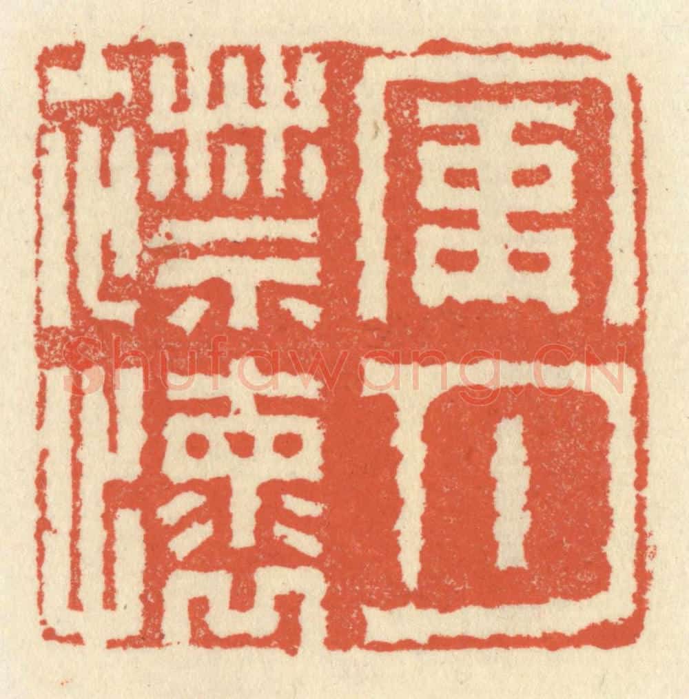 清 祝尧龄辑 篆刻印章作品《风月襟怀》