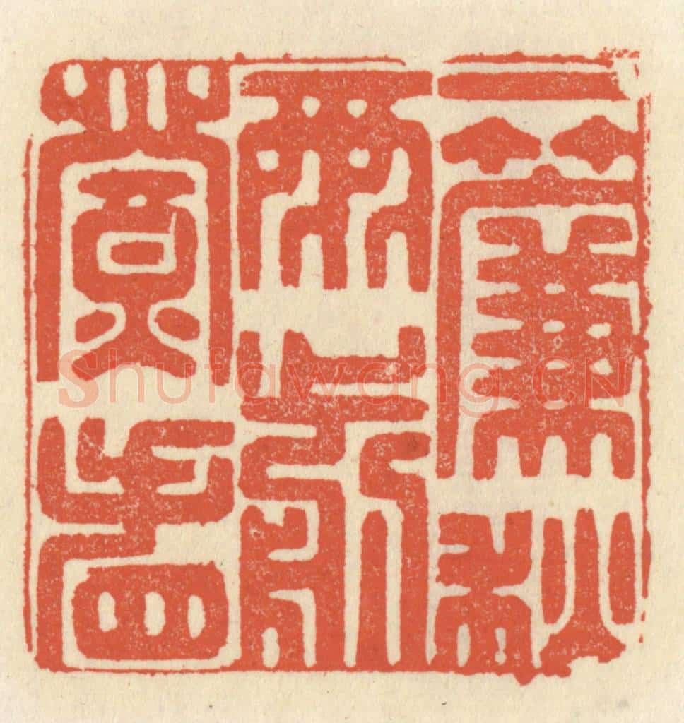 清 祝尧龄辑 篆刻印章作品《一帘秋雨剪灯看》