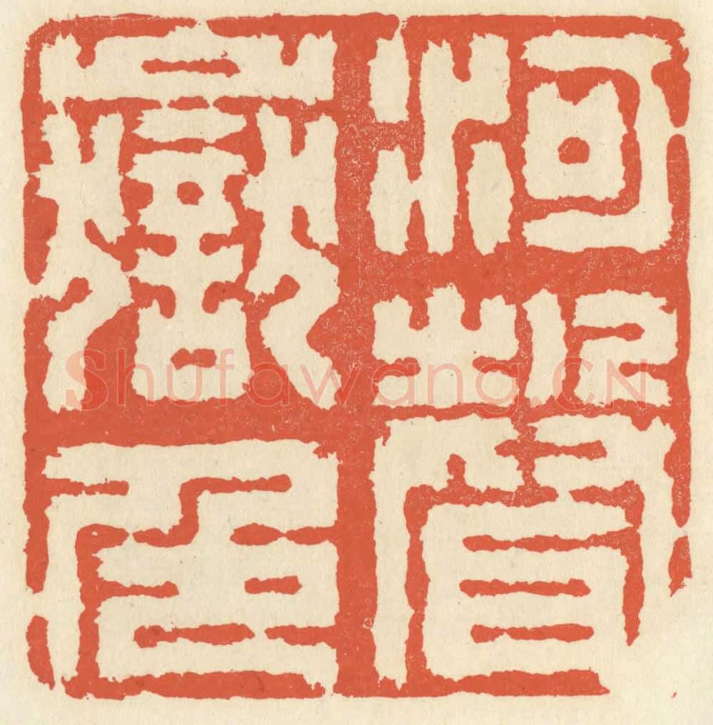 清 祝尧龄辑 篆刻印章作品《河声岳色》