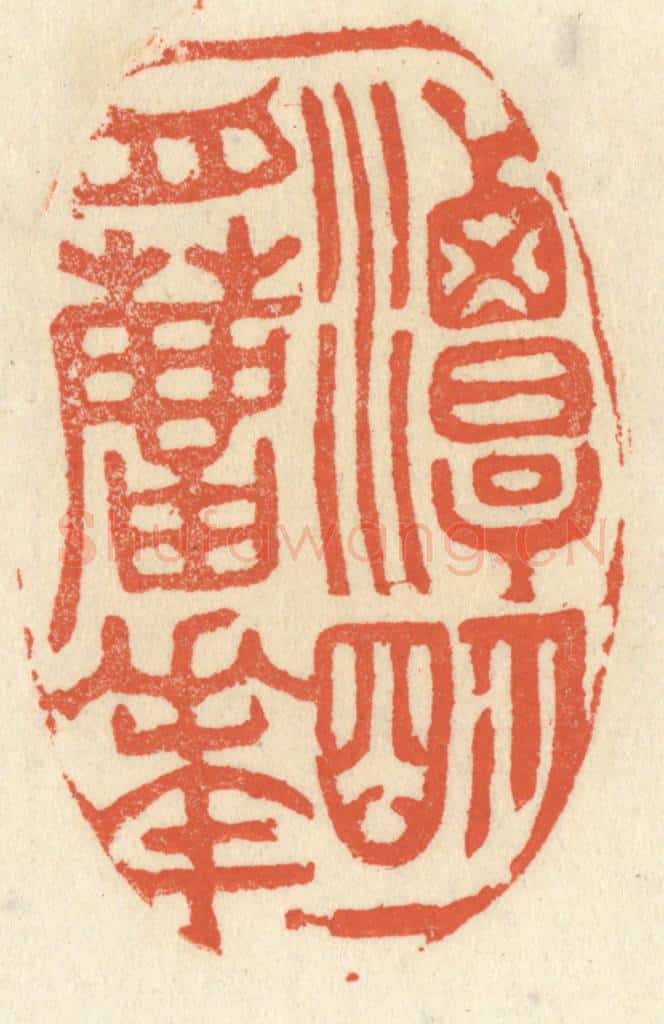 清 祝尧龄辑 篆刻印章作品《一潭明月芦花》