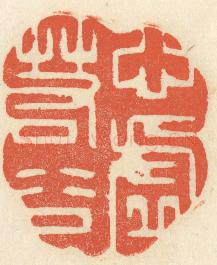 清 祝尧龄辑 篆刻印章作品《心虚若谷》