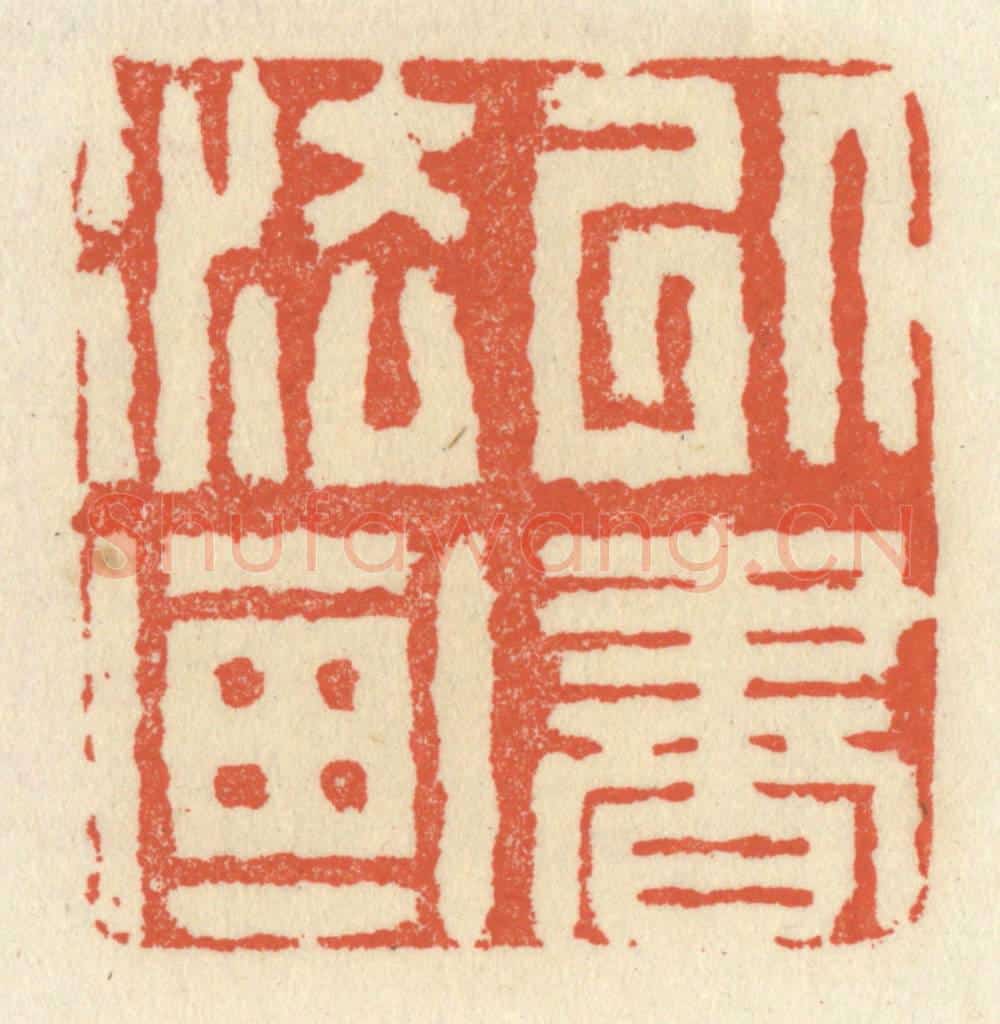 清 祝尧龄辑 篆刻印章作品《以书法画》